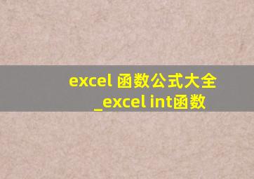 excel 函数公式大全_excel int函数